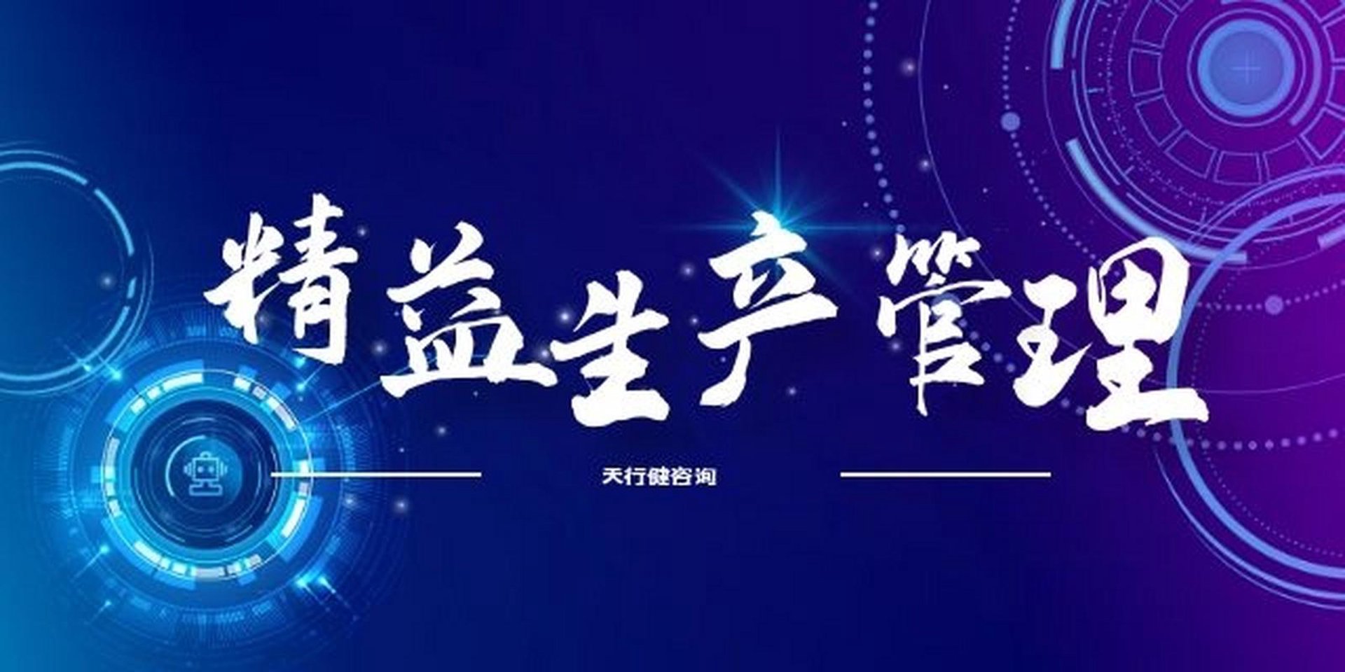 精益管理咨询